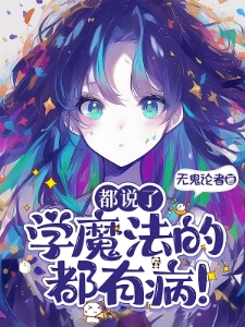 没人告诉我魔法学校一群神经呀黎问音尉迟权