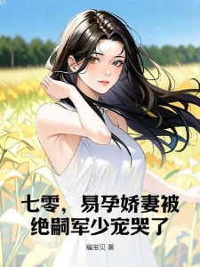 秦姝谢澜之