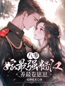 八零嫁最强糙汉养最卷崽崽夏红缨霍南勋