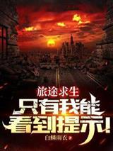 旅途求生:只有我能看到提示!