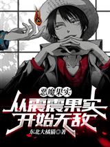 恶魔果实:从震震果实开始无敌