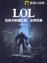 LOL:这选手醉酒比赛,全网笑疯
