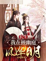 长生:我在掖幽庭风华日月