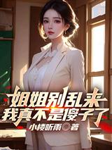 姐姐别乱来,我真不是傻子了