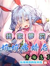 我家萝莉妈妈病娇后,青梅急了