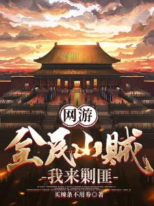 网游:全民山贼,我来剿匪