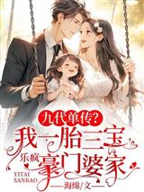 九代单传?我一胎三宝乐疯豪门婆家