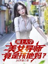 刚上大学,美女导师竟是孩他妈?