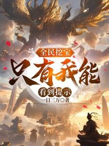 让你挖宝,你把齐天大圣挖出来了