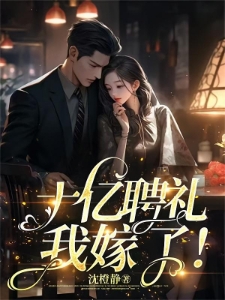 替嫁给偏执大佬,全家跪求我回家