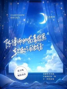 先婚试爱:闪婚后大佬又野又浪