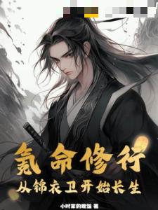 氪命修行:从锦衣卫开始长生