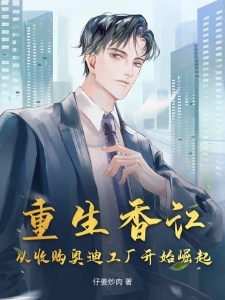 重生香江:从收购奥迪工厂开始崛起