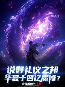 魔道系统：文明华夏竟全是魔修！