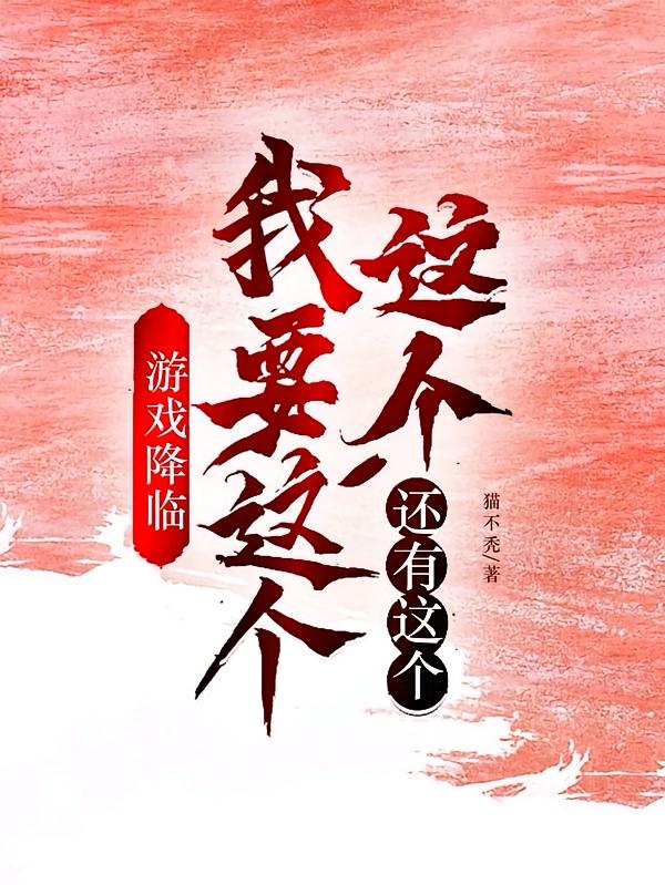 游戏入侵:抢男女主机缘会上瘾诶