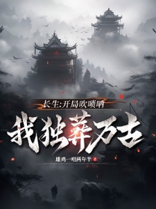 长生:一曲唢呐,送葬诸天仙帝