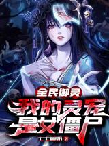 全民御灵,我的灵宠是女僵尸