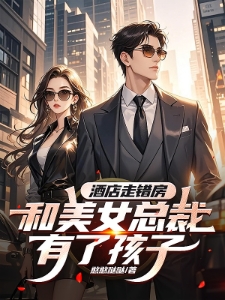 清冷女总裁找上门,抚养费结一下