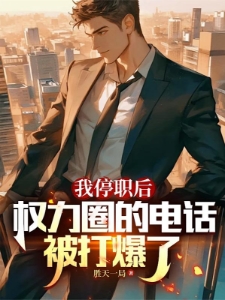 官场狂飙,我掀起反贪风暴