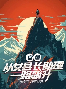 官道:从女县长助理一路飙升