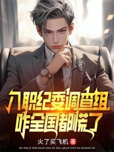 我入职监察室，咋全国都慌了