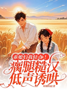不要!军官亲哥逼亲妹嫁瘸腿糙汉